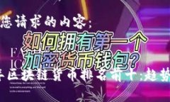 以下是您请求的内容：2023年区块链货币排名前十