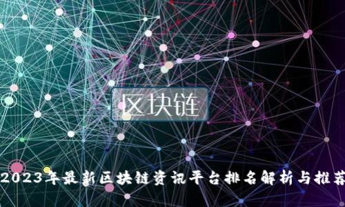 2023年最新区块链资讯平台排名解析与推荐