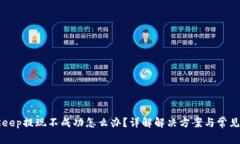 BitKeep提现不成功怎么办？详解解决方案与常见问