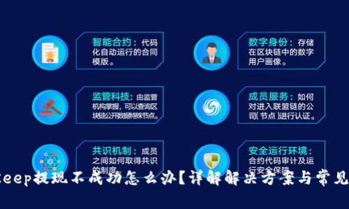 BitKeep提现不成功怎么办？详解解决方案与常见问题