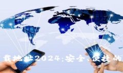 TP钱包官方最新下载地址2024：安全、便捷的数字