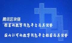 推荐的数字钱包平台及其优势 国内认可的数字钱