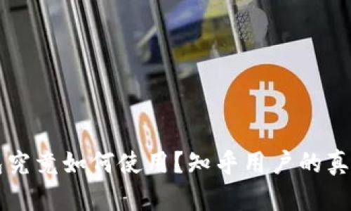 区块链钱包究竟如何使用？知乎用户的真实经验分享