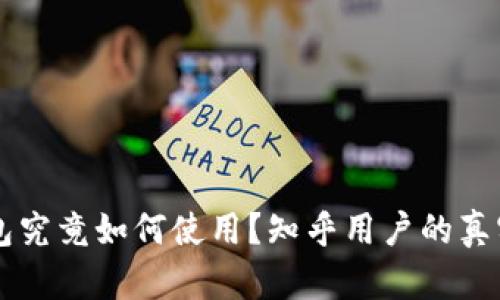 区块链钱包究竟如何使用？知乎用户的真实经验分享