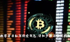 数字货币如何绑定钱包：详细步骤与实用指南
