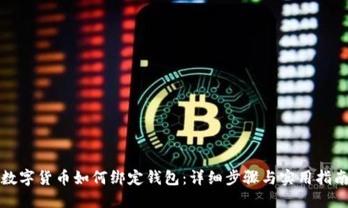 数字货币如何绑定钱包：详细步骤与实用指南