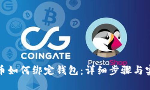 数字货币如何绑定钱包：详细步骤与实用指南