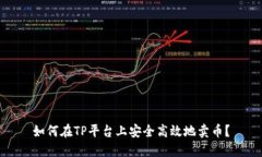 如何在TP平台上安全高效地卖币？