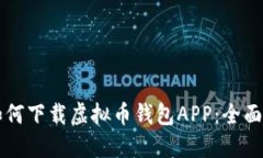 苹果用户如何下载虚拟币钱包APP：全面指南与推
