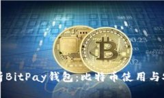 全面解析BitPay钱包：比特币使用与安全指南