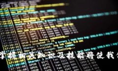  加密货币钱包安装指南：步骤详解与注意事项