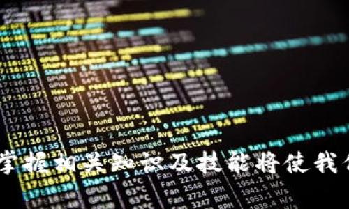   加密货币钱包安装指南：步骤详解与注意事项 / 
 guanjianci 加密货币钱包,安装加密货币钱包,数字钱包教程,区块链安全 /guanjianci 

# 加密货币钱包安装指南：步骤详解与注意事项

加密货币钱包是进行加密资产交易与管理的核心工具，越来越多的人开始关注和使用加密货币。在安装加密货币钱包的过程中，用户可能会面临许多困惑和挑战。因此，本篇文章将全面阐述加密货币钱包的安装过程，注意事项，以及常见问题的解答，以帮助用户顺利完成加密钱包的安装和使用。

## 什么是加密货币钱包？

加密货币钱包是一种用于存储和管理加密货币的工具。与传统的钱包不同，加密货币钱包并不直接存储货币，而是存储访问和管理货币的私钥和公钥。根据形态和功能不同，加密钱包可以分为热钱包和冷钱包。

- **热钱包**：指的是连接互联网的钱包，适合日常交易和使用，便捷但相对安全性较低。
- **冷钱包**：指的是不连接互联网的钱包，适合长期存储加密资产，安全性高但使用起来稍显复杂。

## 为什么需要加密货币钱包？

使用加密货币钱包有以下几个理由：

1. **安全性**：安全地存储加密资产，防止黑客攻击和恶意网络行为。
2. **交易便利**：方便进行加密货币的发送和接收，支持多种资产类型。
3. **资产管理**：为用户提供资产余额、历史记录、交易记录等信息，使得资产管理更加简单高效。

## 加密货币钱包的安装步骤

在进行加密货币钱包的安装时，需要遵循具体的步骤以确保安全和使用的便捷。以下是一般流程，具体的步骤可能会因钱包类型而异。

### 第一步：选择合适的钱包类型

在安装钱包之前，需要选择适合自己的钱包类型。根据频繁使用程度、资产存储量和安全需求选择热钱包或冷钱包。

### 第二步：下载钱包软件或应用

1. **访问官方网站**：确保访问加密货币钱包的官方网站，避免下载恶意软件。
2. **选择适合设备的版本**：根据使用的操作系统（如Windows、macOS、Linux或移动设备的Android和iOS）下载相应的版本。

### 第三步：安装钱包软件

1. **启动安装程序**：双击下载的安装程序，启动安装。
2. **遵循安装向导提示**：按照提示完成安装，设置程序的安装路径等。

### 第四步：创建新钱包或恢复现有钱包

1. **新用户**：选择“创建新钱包”，系统会引导你设置密码和备份助记词。
2. **老用户**：选择“恢复钱包”，输入助记词或私钥进行恢复。

### 第五步：保护钱包

1. **设置强密码**：确保所设置的密码复杂度，至少包含字母、数字和特殊字符。
2. **备份助记词**：将助记词保存在安全、离线的地方，以防止丢失。

## 注意事项

在安装和使用加密货币钱包时，有几个关键的注意事项需要铭记：

- **安全性**：请务必保持软件的更新，并定期检查安全设置。
- **备份**：始终备份助记词及私钥，避免因系统故障或遗失导致资产无法找回。
- **确保网络安全**：在公共网络下使用钱包时，请使用VPN以保持数据安全。

## 常见问题解答

### 问题一：如何选择适合自己的加密货币钱包？

选择合适的加密货币钱包是一个重要的决定，不仅涉及到安全性，还关乎用户的使用体验。以下是几个影响选择的重要因素：

1. 安全性
不同类型的钱包在安全性上存在差异。冷钱包，如硬件钱包，通常提供更高的安全性，适合长期存储大额资金。而热钱包，适合频繁交易，但它们更易受到网络攻击。建议根据自己资产的实际情况选择钱包类型。

2. 便利性
使用频率较高的用户可以考虑热钱包，因为它们便于随时进行交易。然而，对于希望长期持有的用户，冷钱包将是更优的选择。便利性与安全性通常是需要权衡的。

3. 兼容性
在选择钱包时，还需考虑支持的加密货币类型。确保所选钱包支持你所投资和交易的加密货币。此外，确保软件能在你的操作系统上顺利运行。

### 问题二：如何备份加密货币钱包？

备份钱包是保护资产安全的重要步骤。以下是备份的几点技巧和步骤：

1. 助记词备份
大多数钱包在创建时会生成一组助记词，用户需要将这些助记词记录下来。应避免将其保存在云存储中，以降低被盗风险，建议写在纸上并保存在安全的地方。

2. 导出私钥
一些钱包允许用户导出私钥。导出后，务必将私钥安全保存。同样不建议电子保存，以避免被恶意软件窃取。

3. 定期更新备份
每次进行大额交易或钱包信息发生变化时，请务必更新备份，并检查备份是否完整有效。

### 问题三：如何恢复加密货币钱包？

如果发生设备故障或钱包丢失，用户可以通过助记词或私钥来恢复钱包。以下是恢复钱包的具体步骤：

1. 下载钱包软件
首先，用户需要下载与原钱包相同或兼容的钱包软件，并完成安装。

2. 选择恢复钱包
在软件启动界面选择“恢复钱包”选项，然后按照提示输入助记词或私钥。系统将会自动读取账户信息。

3. 设置新密码
建议在恢复时设置一个新的强密码，并注意将助记词和私钥保存到安全的地方。

### 问题四：如何提高加密货币钱包的安全性？

提升钱包的安全性，有助于保护你的资产不受威胁。以下是一些有效的方法：

1. 启用双重验证
大多数现代钱包提供双重验证，这可以大大增加账户的安全性。建议务必启用，以避免未授权访问。

2. 定期更新软件
保持钱包及其相关软件的更新，以确保你使用的是最新版本，减少安全漏洞风险。

3. 使用硬件钱包
对于存储大量资金的用户，建议使用硬件钱包。它们不联网，能有效防止网络攻击。

### 问题五：加密货币钱包的交易费用和手续费是怎样计算的？

在使用加密货币钱包进行交易时，通常会有一定的费用。这些费用主要由以下因素决定：

1. 网络拥堵情况
加密货币交易通常需要通过区块链网络进行处理，而网络拥堵时，交易确认时间会延长，费用可能会相应增加。

2. 交易优先级
大部分钱包允许用户设置交易费用。设置较高的费用可以加快确认速度，但对于小额交易，平常费用即可。

3. 钱包的政策
不同钱包可能有不同的收费政策，有些甚至提供低费用或无手续费交易。用户在选择钱包时可通过这些政策进行权衡。

## 总结

安装和使用加密货币钱包是一个重要的学习过程，通过本文的详细指导，用户可以更加清楚地了解钱包的选择、安装及安全操作。面对加密货币的日益普及，掌握相关知识及技能将使我们更好地参与到这一新兴的金融生态中，确保自己的资金安全与投资收益。希望每位用户都能在使用加密货币钱包过程中做到安全、有效地管理自己的资产。