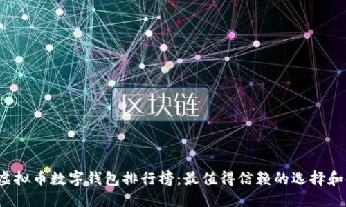 2023年虚拟币数字钱包排行榜：最值得信赖的选择和使用指南
