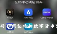 如何将TP钱包中的数字货币变现？