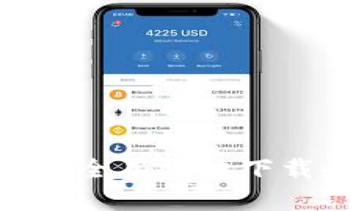 BTC官方app下载：如何安全有效地下载和使用比特币钱包应用