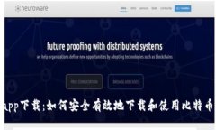 BTC官方app下载：如何安全有效地下载和使用比特
