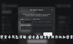 数字货币钱包详解：安全存储与管理你的加密资