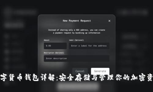 数字货币钱包详解：安全存储与管理你的加密资产