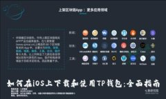 如何在iOS上下载和使用TP钱包：全面指南