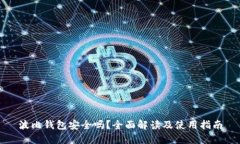 波比钱包安全吗？全面解读及使用指南