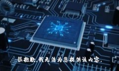 很抱歉，我无法为您提供该内容。