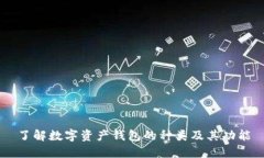 了解数字资产钱包的种类及其功能