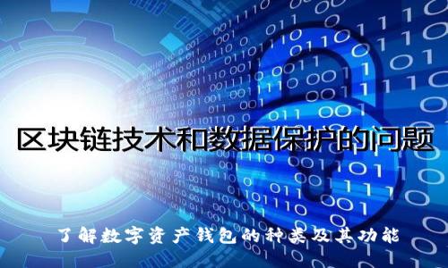 了解数字资产钱包的种类及其功能