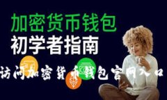 如何安全访问加密货币钱包官网入口：详细指南