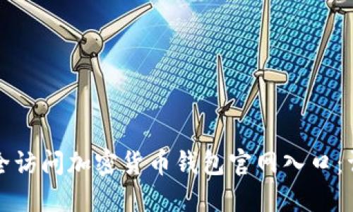 如何安全访问加密货币钱包官网入口：详细指南