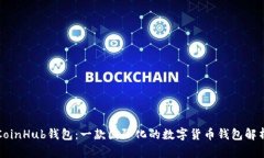 CoinHub钱包：一款国际化的数字货币钱包解析