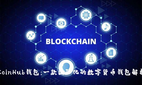 CoinHub钱包：一款国际化的数字货币钱包解析