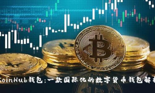 CoinHub钱包：一款国际化的数字货币钱包解析