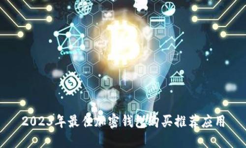 2023年最佳加密钱包购买推荐应用