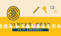 数字币钱包选择指南：如何找到最适合你的数字