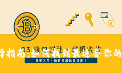 数字币钱包选择指南：如何找到最适合你的数字货币钱包？