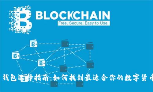 数字币钱包选择指南：如何找到最适合你的数字货币钱包？