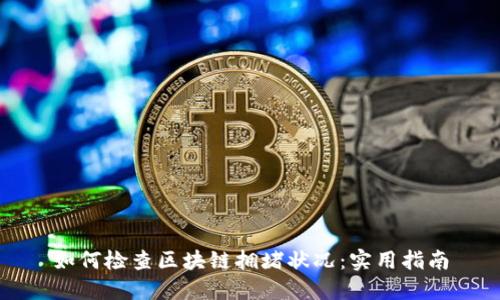 如何检查区块链拥堵状况：实用指南
