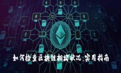 如何检查区块链拥堵状况：实用指南
