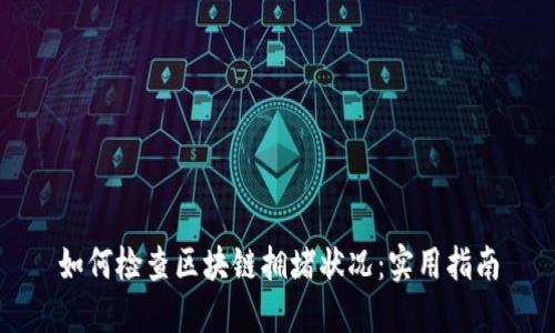 如何检查区块链拥堵状况：实用指南