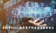 虚拟币Alpha：数字资产的未来与投资机会