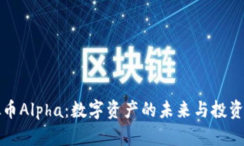 虚拟币Alpha：数字资产的未来与投资机会