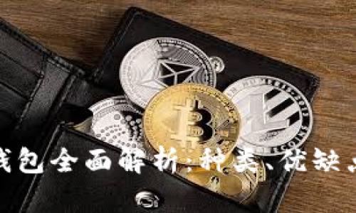 加密货币冷钱包全面解析：种类、优缺点及最佳选择