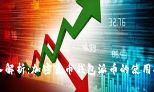 深入解析：加密货币钱包派币的使用指南