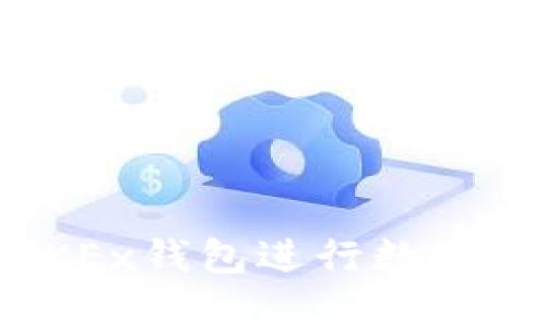 如何安全使用OKEx钱包进行数字货币交易和存储