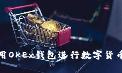 如何安全使用OKEx钱包进行数字货币交易和存储