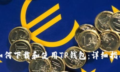 如何下载和使用TP钱包：详细指南