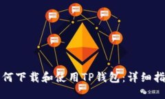 如何下载和使用TP钱包：详细指南