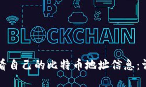 如何查看自己的比特币地址信息：详细指南