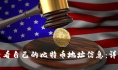 如何查看自己的比特币地址信息：详细指南
