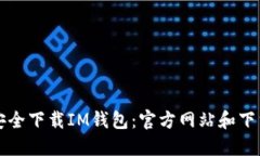 如何安全下载IM钱包：官方网站和下载指南